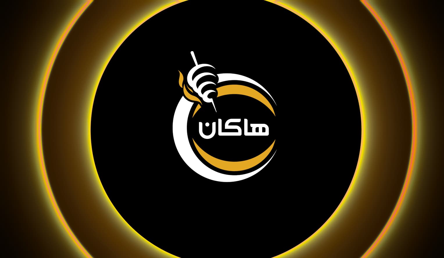 هاکان برگر